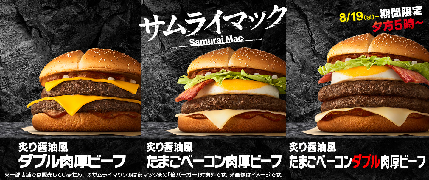 [McDelivery]夕方5時～「炙り醤油風 たまごベーコンダブル肉厚ビーフ」が復活！8/19(水)から期間限定！
