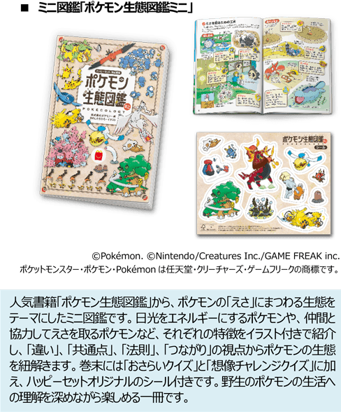 ミニ図鑑「ポケモン生態図鑑ミニ」
