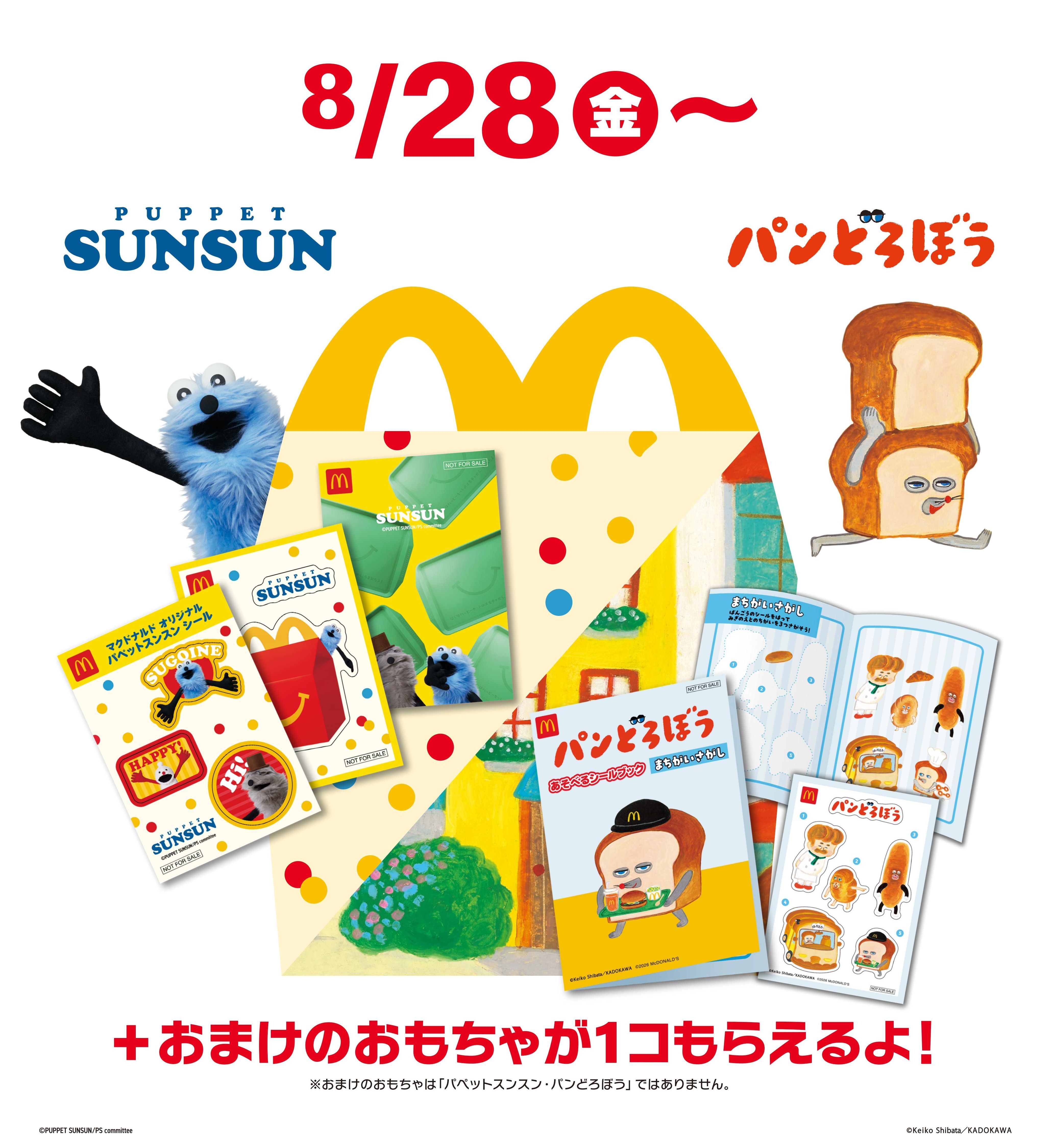 ハッピーセット「パペットスンスン」「パンどろぼう」