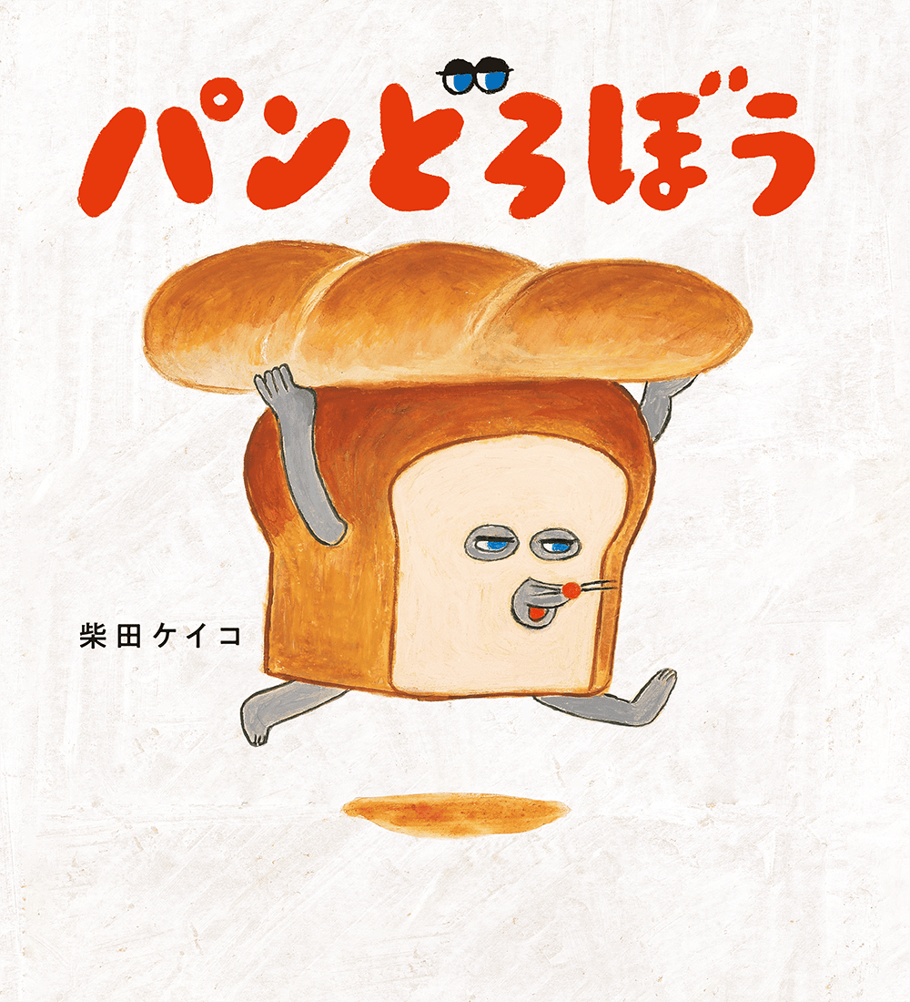 パンどろぼう
