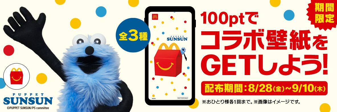 100ptでコラボ壁紙をGETしよう！