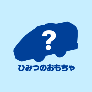 ひみつのおもちゃ
