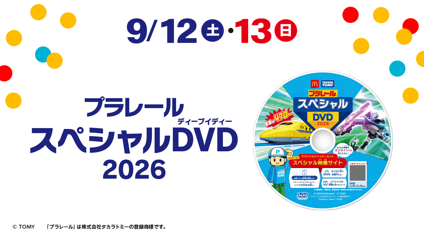 9/12(土)・13(日) プラレールスペシャルDVD2026