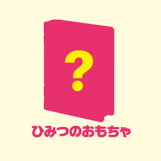 ひみつのおもちゃ