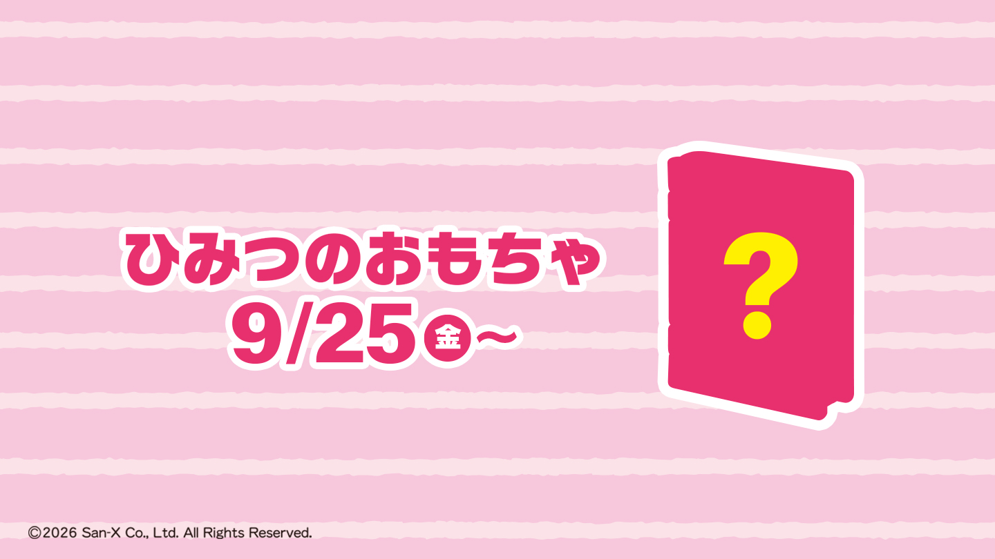 ひみつのおもちゃ