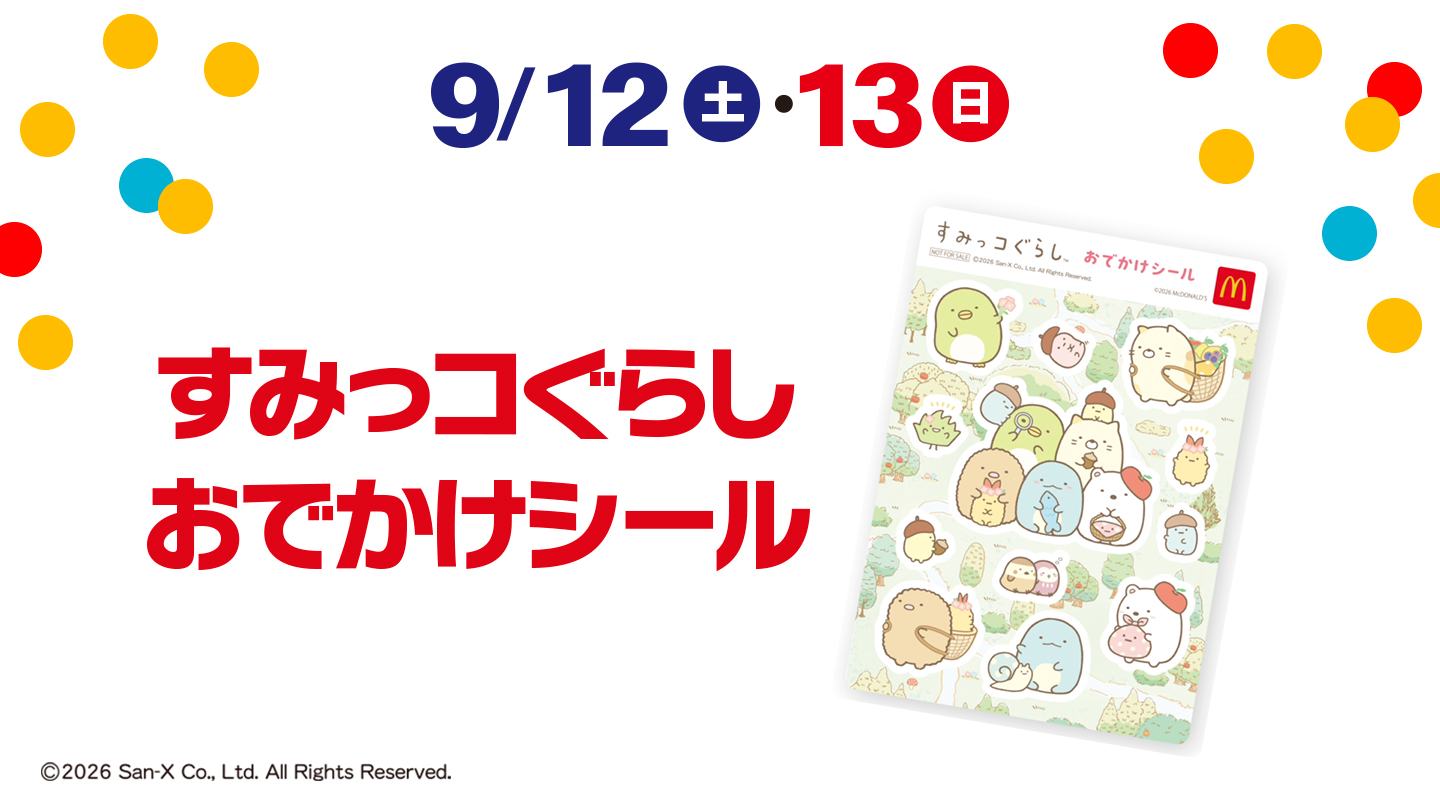 9/12(土)・13(日) すみっコぐらし　おでかけシール