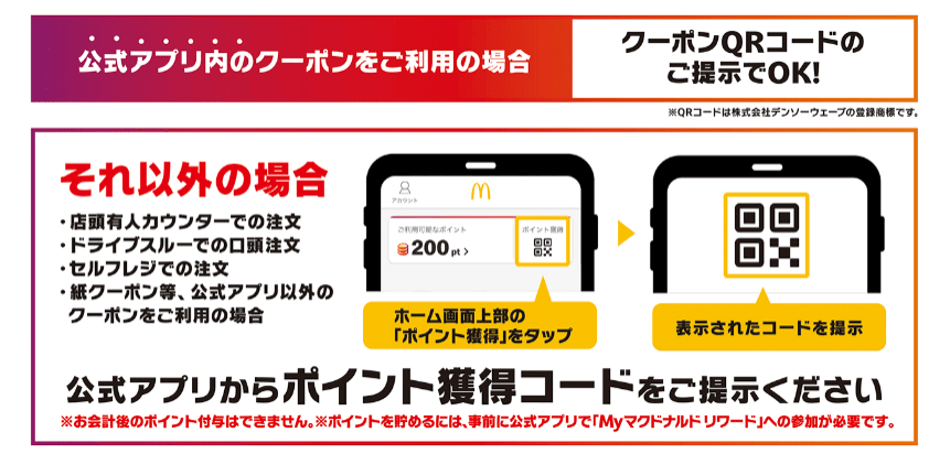 公式アプリ内のクーポンをご利用の場合、クーポンQRコードのご提示でOK！ | それ以外の場合、公式アプリからポイント獲得コードをご提示ください