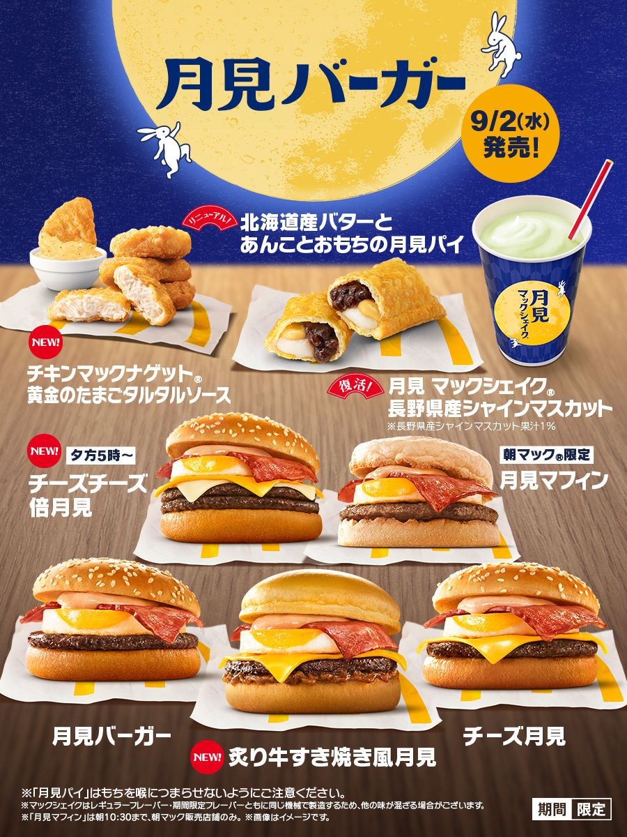 月見バーガー