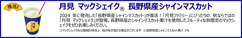 月見マックシェイク®長野県産シャインマスカット