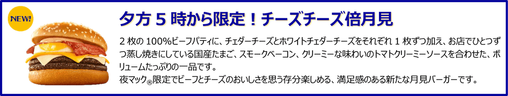 夕方5時から限定！チーズチーズ倍月見