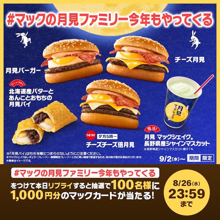 #マックの月見ファミリー今年もやってくる