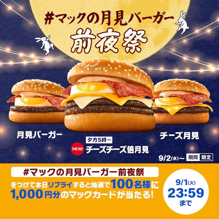 #マックの月見バーガー前夜祭