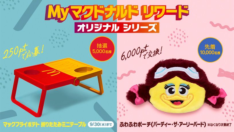 Myマクドナルド リワード オリジナル シリーズ