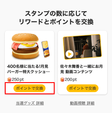 スタンプの数に応してリワードとポイントを交換