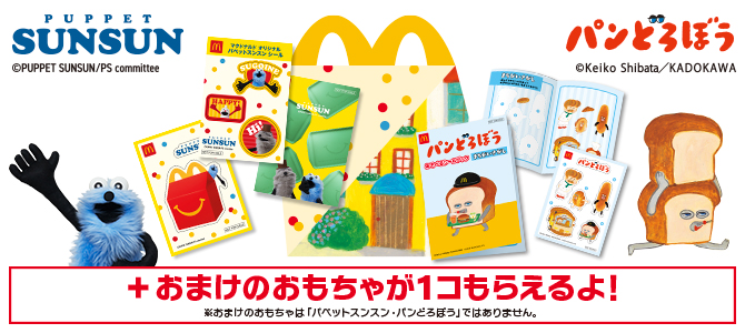 おもちゃのハッピーセットは、「パペットスンスン」と「パンどろぼう」！