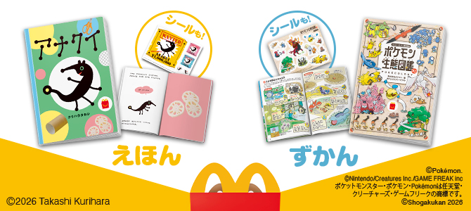 ほんのハッピーセットは、「アナクイ」と「ポケモン生態図鑑ミニ」！