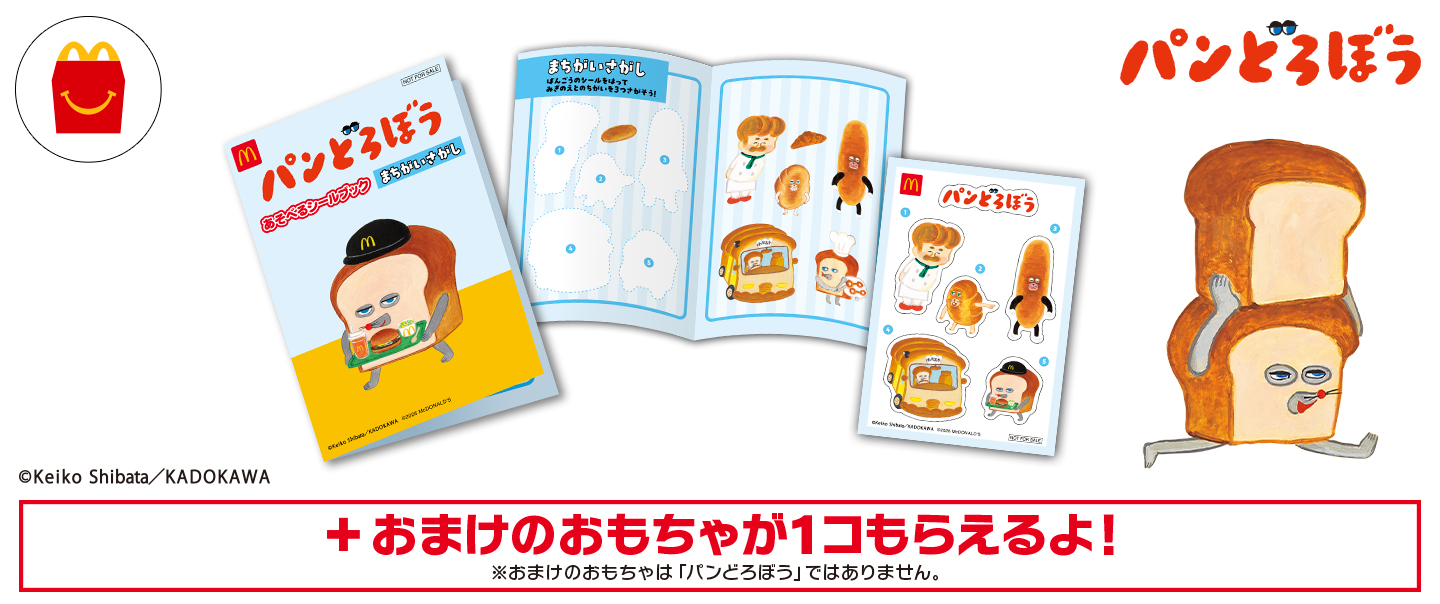 [McDelivery]ハッピーセット「パンどろぼう」