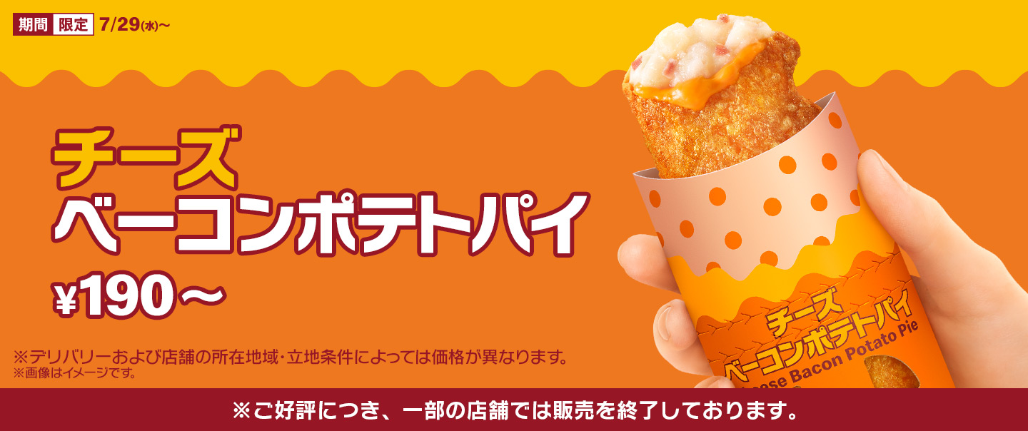 チーズが入った「チーズベーコンポテトパイ」が7/29(水)から登場！