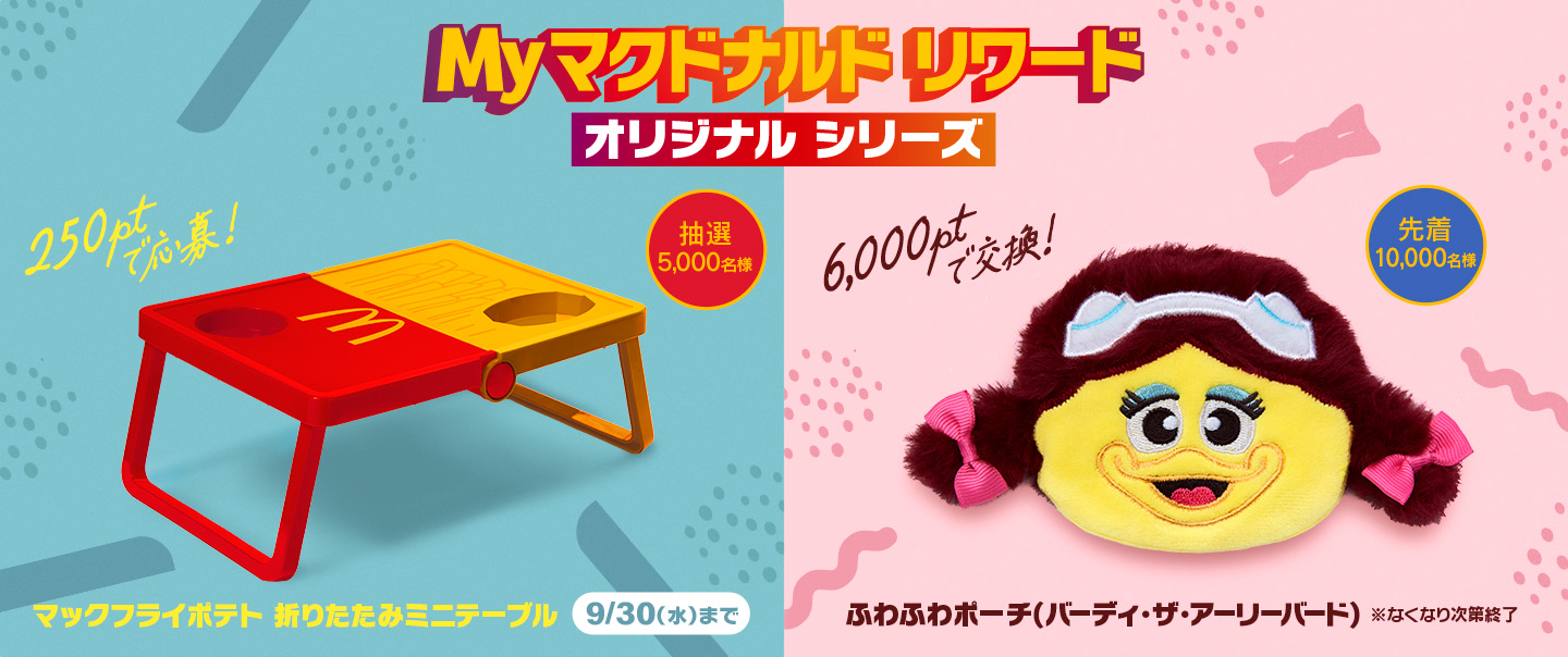 Myマクドナルドリワード オリジナルシリーズ