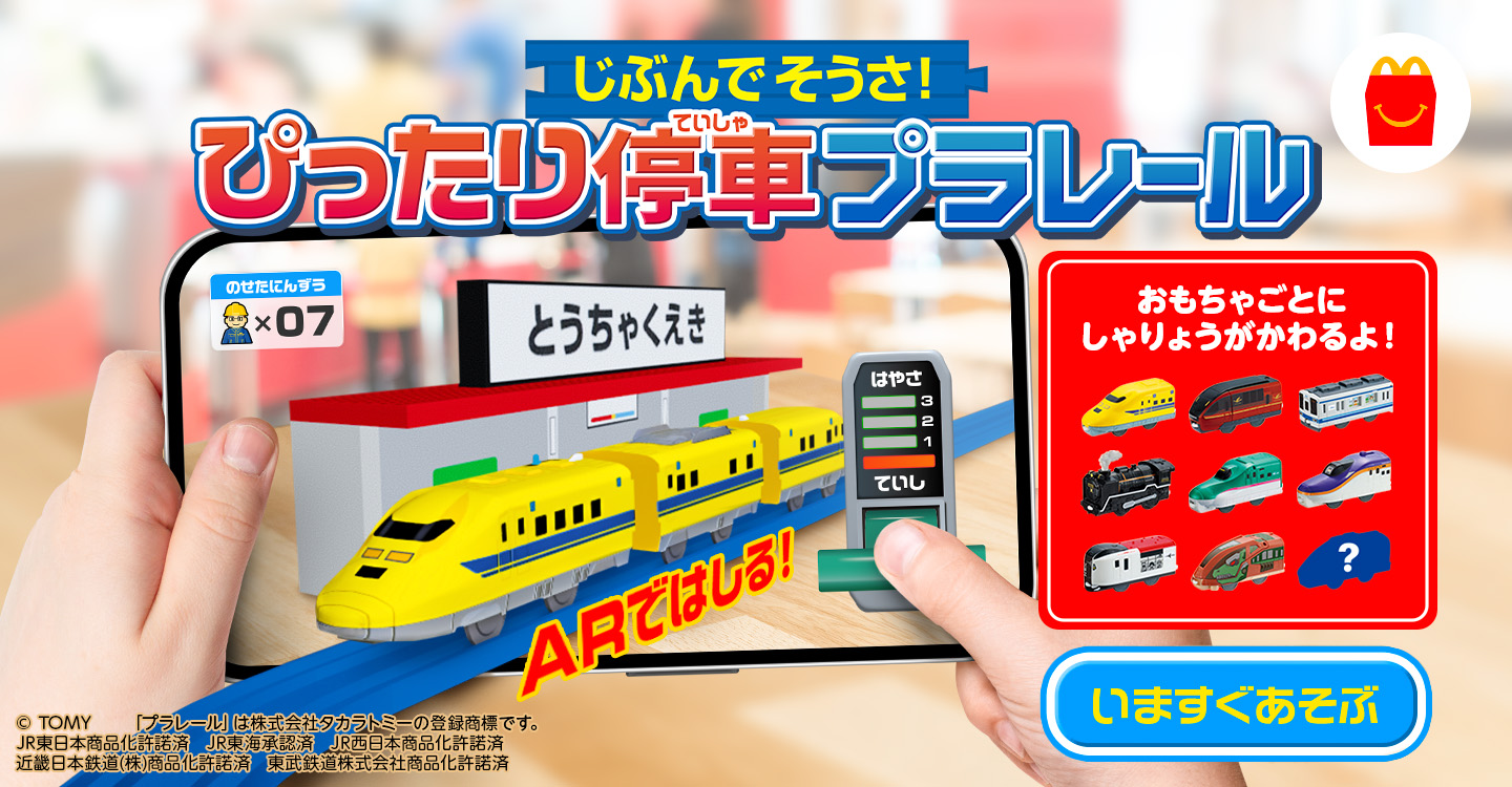 じぶんでそうさ！ぴったり停車プラレール