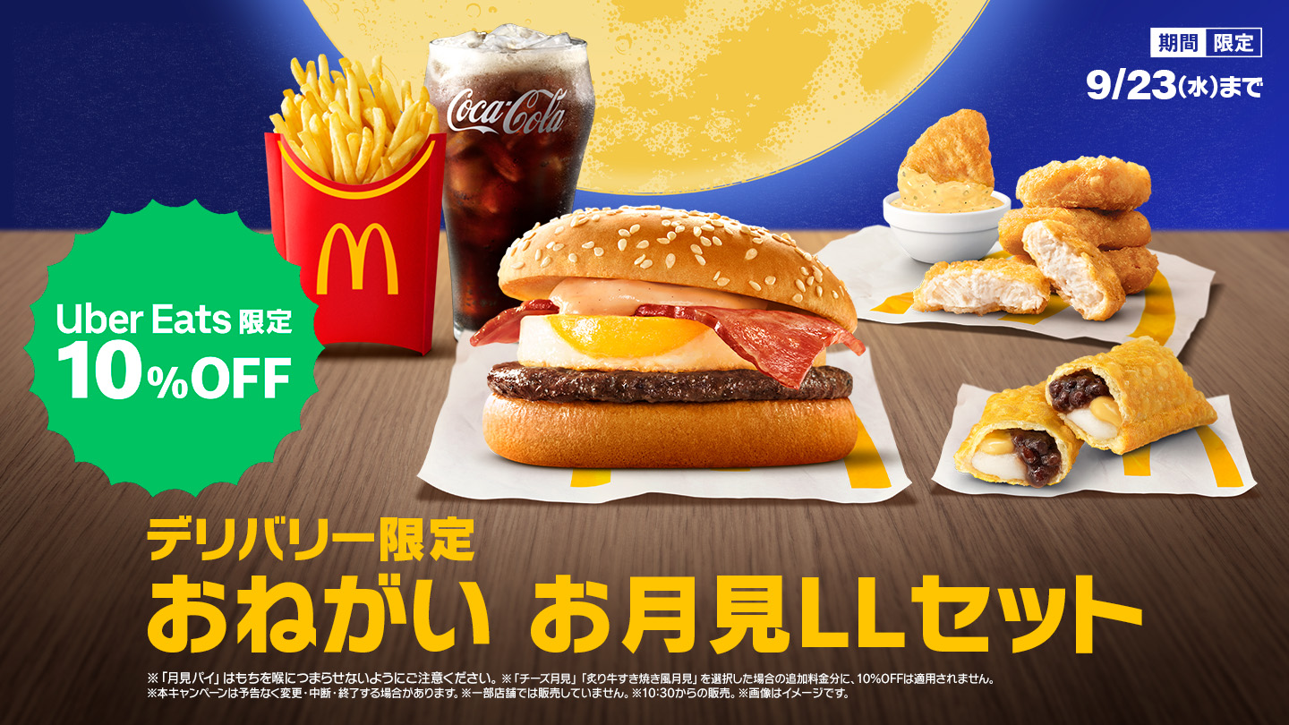 デリバリー限定 おねがい お月見LLセット Uber Eats 限定10%OFF