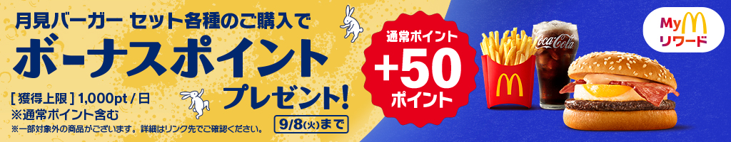 月見バーガー セット各種のご購入でボーナスポイントプレゼント！