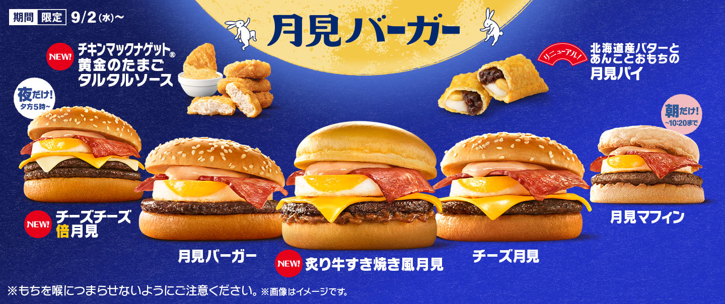 Delivery]秋の風物詩『月見ファミリー』が9/2(水)から期間限定で登場！