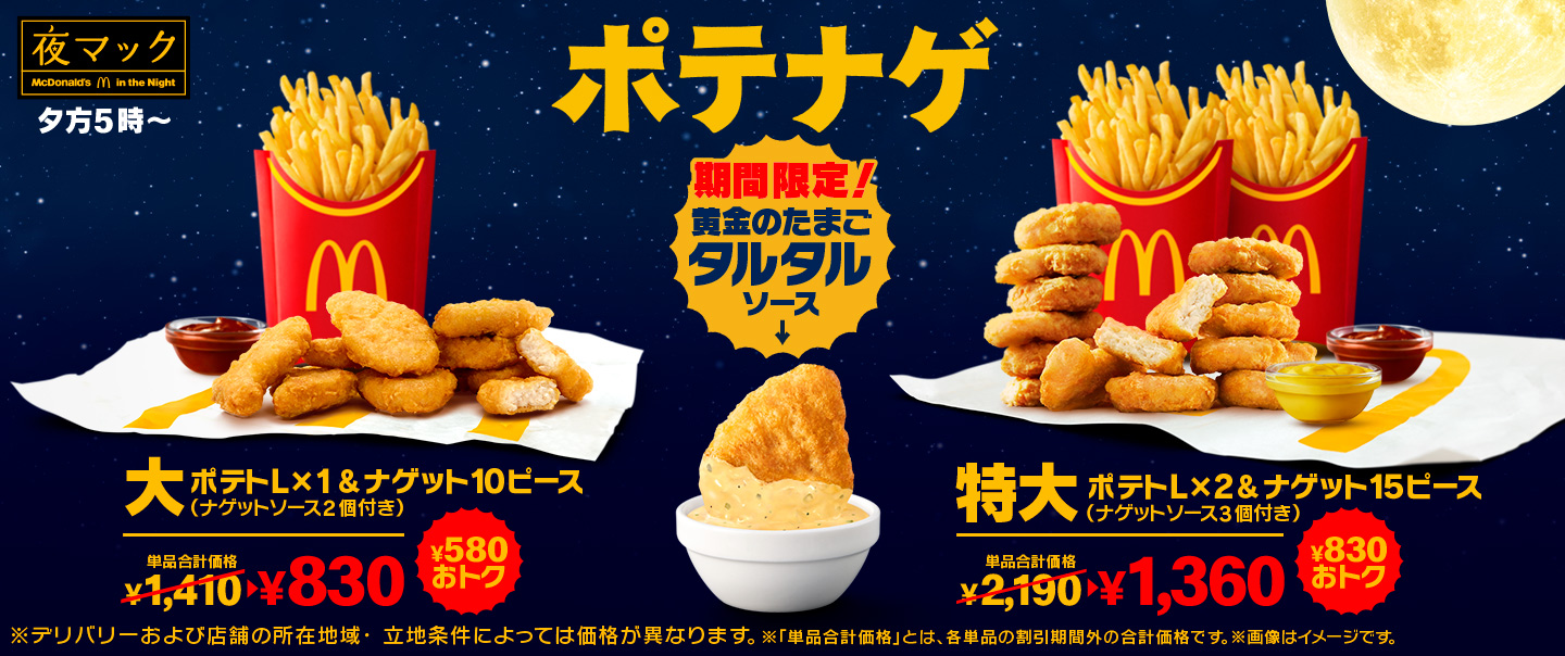 [McDelivery]「黄金のたまごタルタルソース」が9/2(水)から期間限定で登場！夜マック®の「ポテナゲ大・特大」と一緒に味わえる！