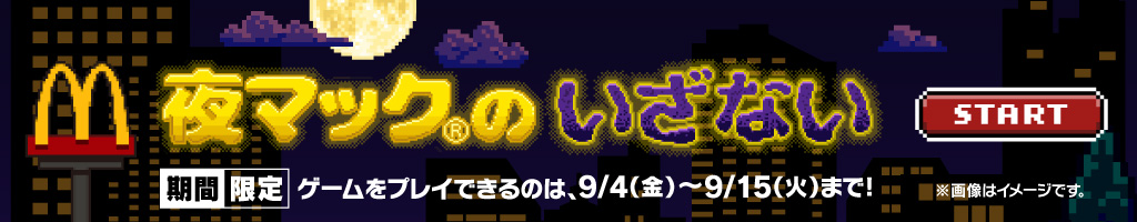 夜マック®のいざない