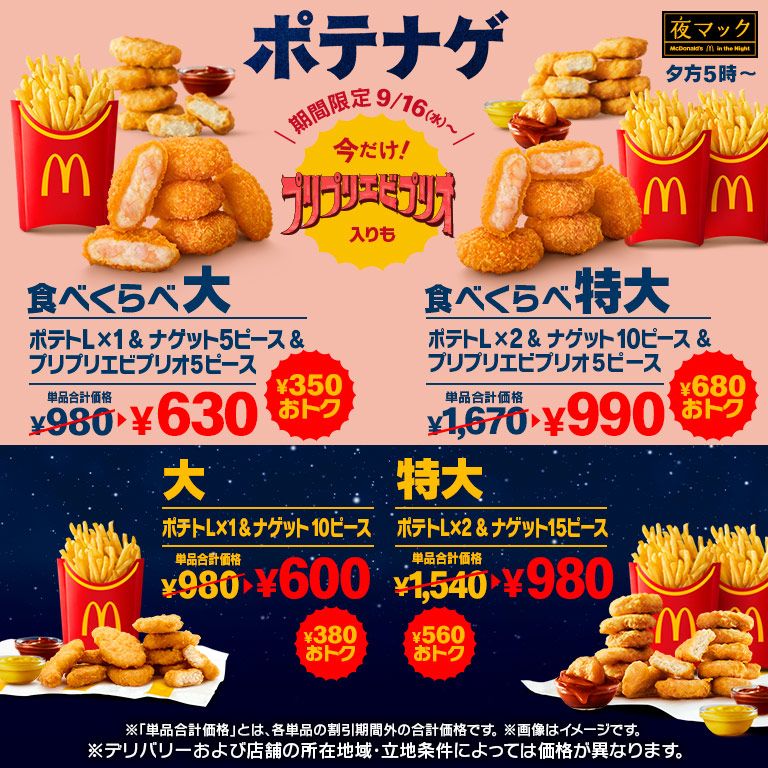 350円以上おトク！「プリプリエビプリオ」が入った「食べくらべポテナゲ大・特大」が9/16(水)から夜マック®に期間限定で登場！