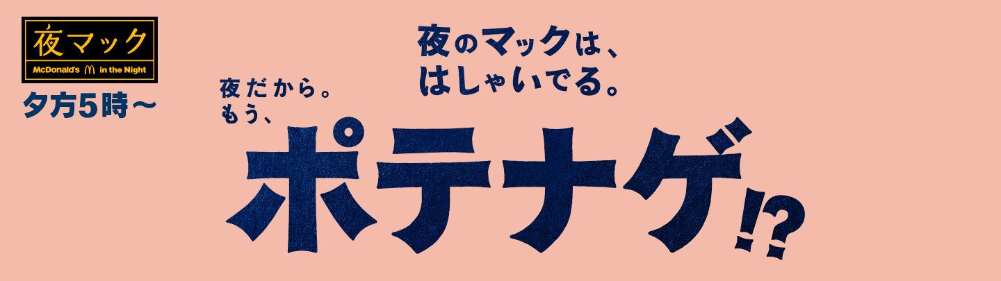 ポテナゲ