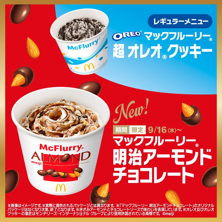 「マックフルーリー® 明治アーモンドチョコレート」が9/16(水)から期間限定で新登場！