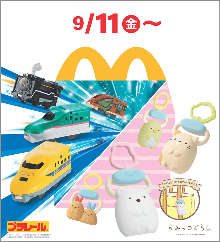 ハッピーセット「プラレール」「すみっコぐらし」
