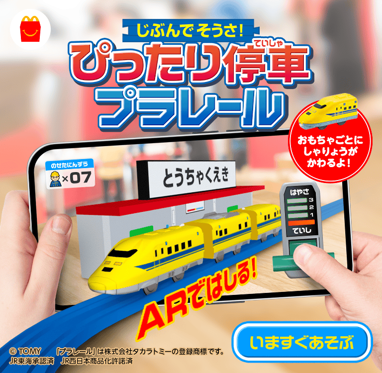 じぶんでそうさ！ぴったり停車プラレール