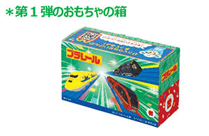 ＊第1弾のおもちゃの箱