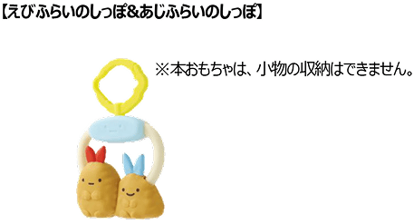 えびふらいのしっぽ&あじふらいのしっぽ