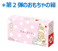 ＊第2弾のおもちゃの箱