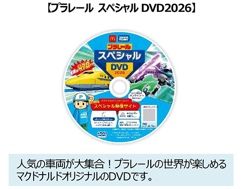 プラレール スペシャルDVD2026