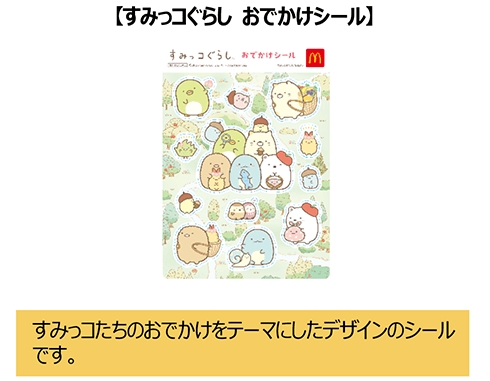 すみっコぐらし おでかけシール