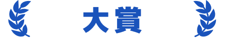 大賞