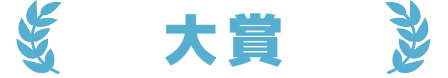 大賞