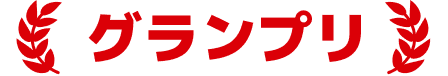 グランプリ