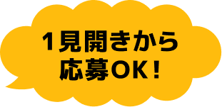 1見開きから応募OK！