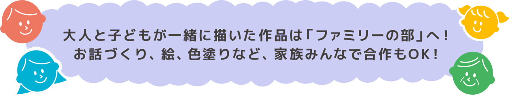 大人と子どもが一緒に描いた作品は「ファミリーの部」へ！お話づくり、絵、色塗りなど、家族みんなで合作もOK！