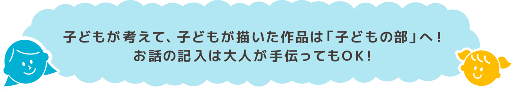 子どもが考えて、子どもが描いた作品は「子どもの部」へ！お話の記入は大人が手伝ってもOK！