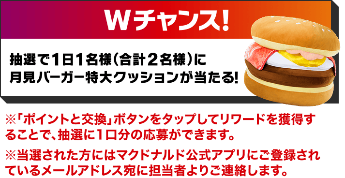 Wチャンス！抽選で1日1名様(合計2名様)に月見バーガー特大クッションが当たる！