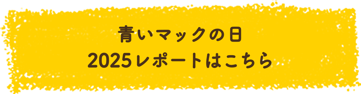 青いマックの日 2025レポートはこちら