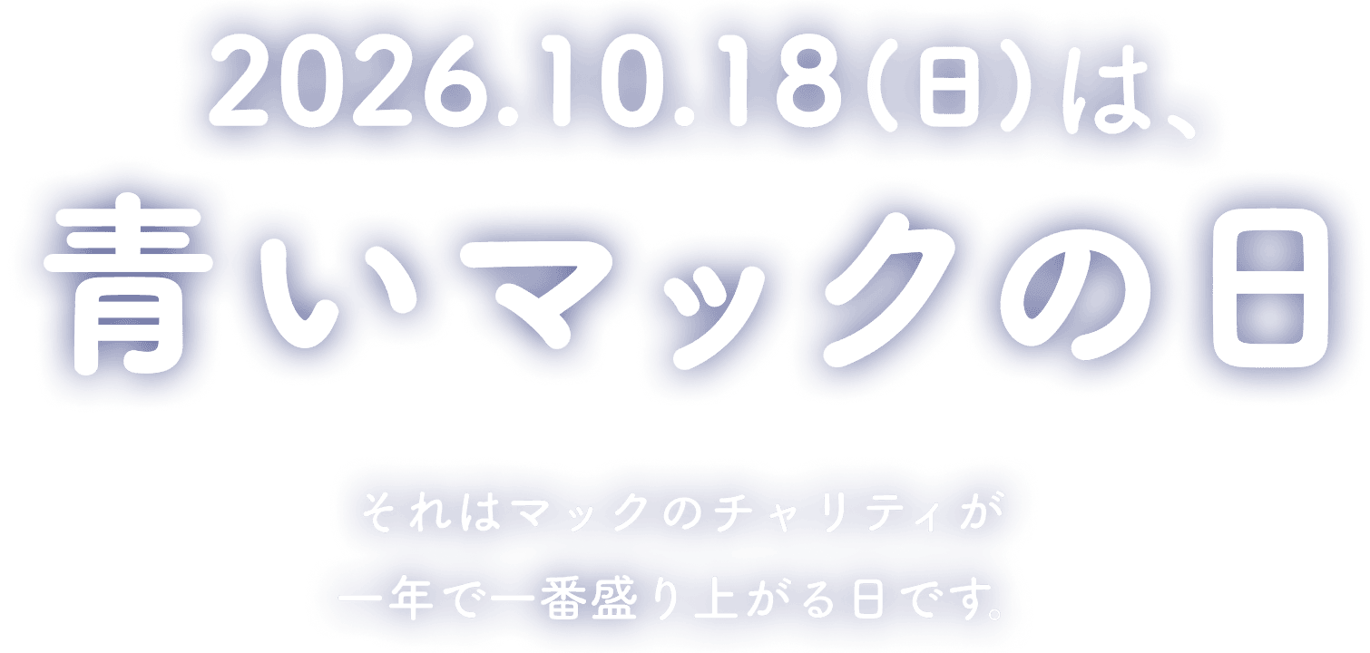 青いマックの日 10.18(日)「青いマックの日」、それはマックのチャリティが一年で一番盛り上がる日です。