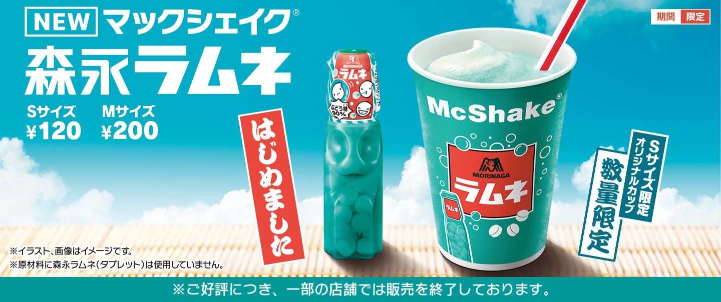 「マックシェイク® 森永ラムネ」が期間限定で登場！