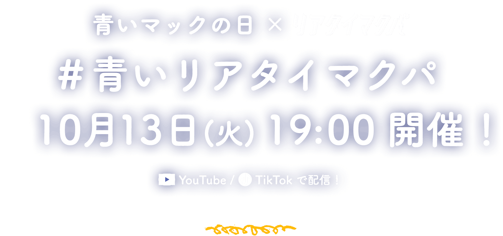 #青いリアタイマクパ 10月13日(火)19:00開催！YouTube TikTokで配信！